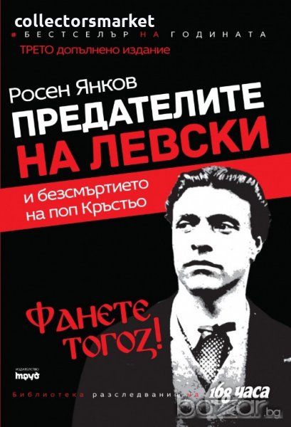 Предателите на Левски и безсмъртието на поп Кръстьо, снимка 1
