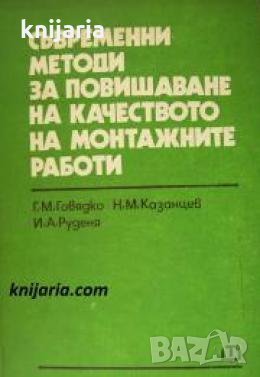 Съвременни методи за повишаване на качеството на монтажните работи , снимка 1
