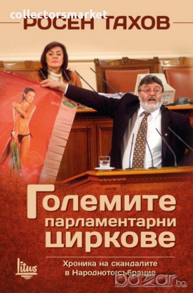 Големите парламентарни циркове, снимка 1