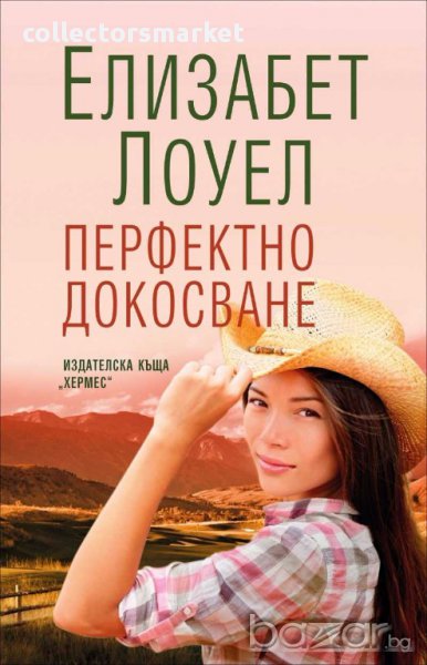 Перфектно докосване, снимка 1