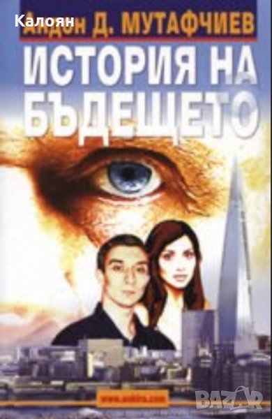Андон Д. Мутафчиев - История на бъдещето (2007), снимка 1