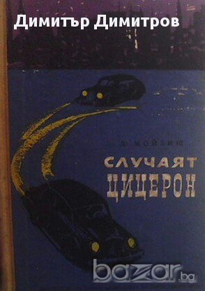Случаят Цицерон  Най-голямата шпионска афера през Втората световна война  Л. Мойзиш, снимка 1
