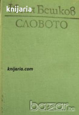 Словото , снимка 1