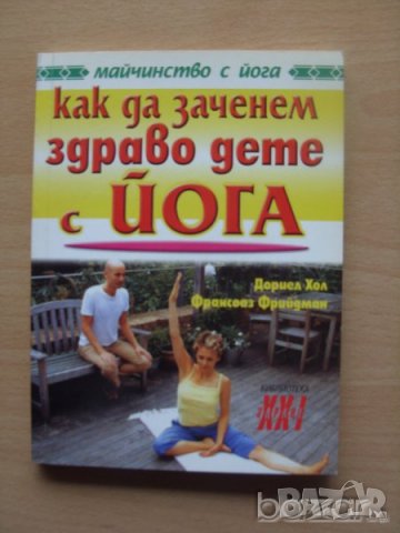 Как да заченем здраво дете с йога Дориел Хол Франсоаз Фрийман Майчинство с йога, снимка 1 - Специализирана литература - 23433894