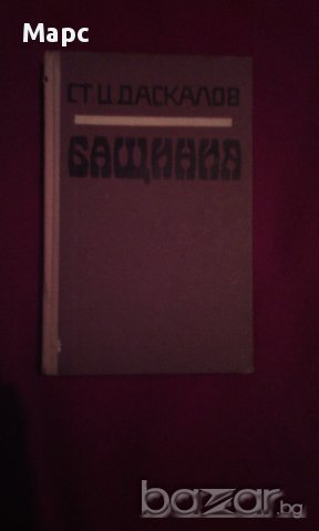 БАЩИНИЯ , снимка 5 - Художествена литература - 14488268