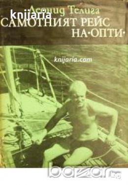 Библиотека Нептун: Самотният рейс на ОПТИ 