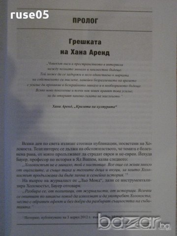 Книга "Ти вярваш:8 погледа върху Холокоста..-Л.Коен"-256стр., снимка 3 - Художествена литература - 16666233