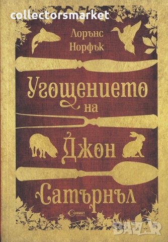 Угощението на Джон Сатърнъл, снимка 1 - Художествена литература - 24824767