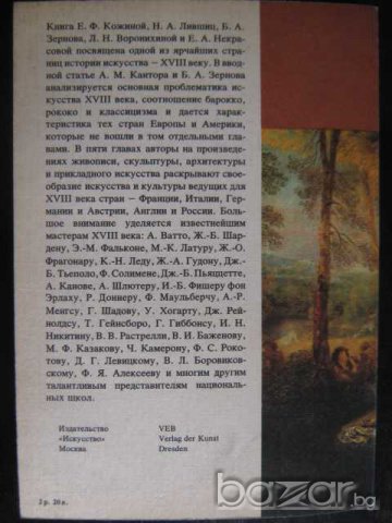 Книга "Малая история искусств-А.Кантор и др." - 376 стр., снимка 6 - Специализирана литература - 7914067