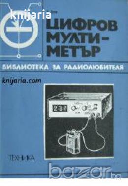 Библиотека за радиолюбителя: Цифров мултиметър , снимка 1 - Други - 20891549