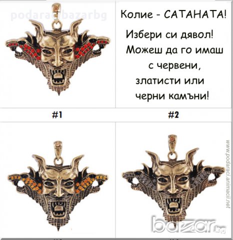 ВИСУЛКА – САТАНАТА!, снимка 2 - Колиета, медальони, синджири - 10882730