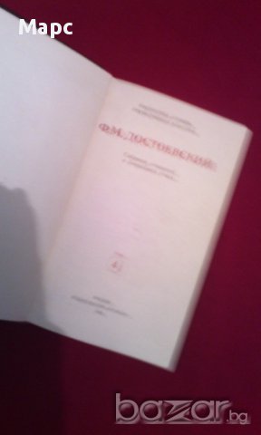 Ф. М. Достоевский - том 4, снимка 2 - Художествена литература - 16561945