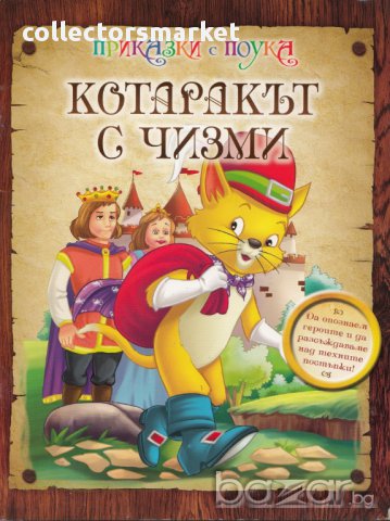 Котаракът с чизми/ Приказки с поука, снимка 1 - Детски книжки - 16339490