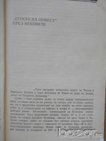 Книга "Етиопска повест - Хелиодор" - 300 стр., снимка 6 - Художествена литература - 8115758