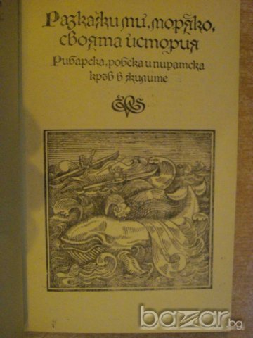 Книга "Морякът,смъртта и дяволът - Хелмут Ханке" - 310 стр., снимка 3 - Художествена литература - 8058590
