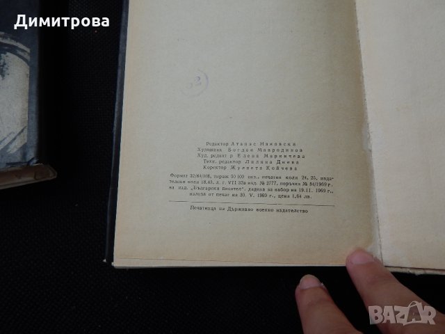 Андрей Гуляшки - Приключенията на Авакум Захов - 1,2, снимка 8 - Художествена литература - 25513471