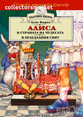 Алиса в Страната на чудесата. Алиса в Огледалния свят (Златно перо), снимка 1 - Детски книжки - 17485964