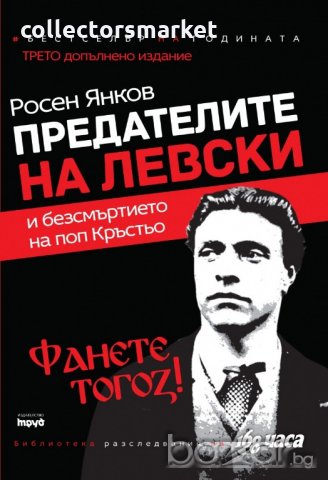 Предателите на Левски и безсмъртието на поп Кръстьо