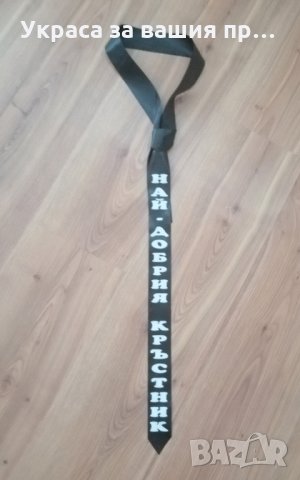 Вратовръзка с текст по поръчка подарък за кръстник Най - добрия кръстник 
