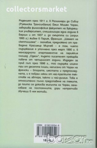 Шемет на скептицизма, снимка 2 - Художествена литература - 18610701