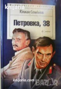 Петровка 38 
