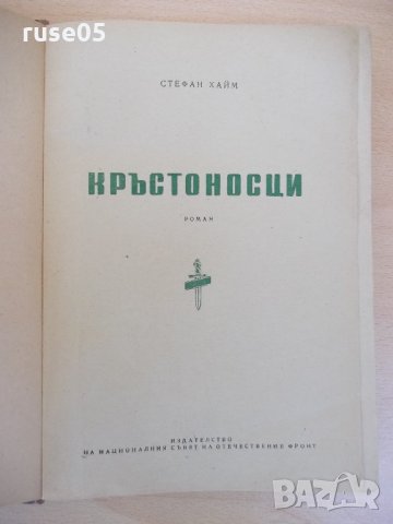 Книга "Кръстоносци - Стефан Хайм" - 520 стр., снимка 2 - Антикварни и старинни предмети - 22017476