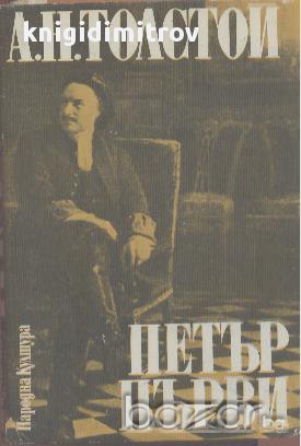 Петър Първи.  Алексей Толстой, снимка 1 - Художествена литература - 14637142