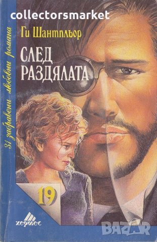 След раздялата