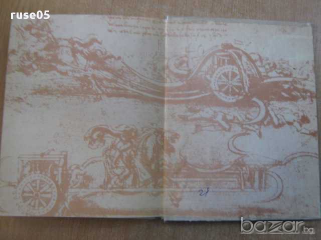 Книга "Аз бях Леонардо - Владимир Свинтила" - 120 стр., снимка 6 - Художествена литература - 8256403