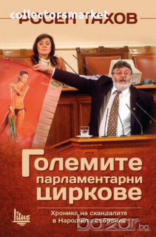 Големите парламентарни циркове