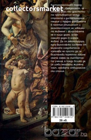 Историко-философски изследвания. Том 1: Античност, снимка 2 - Художествена литература - 19132505