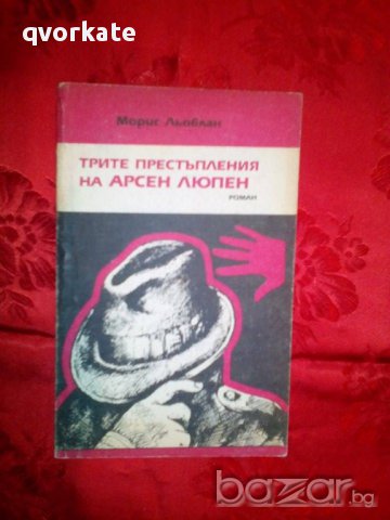 Трите престъпления на Арсен Люпен-Морис Льоблан, снимка 1 - Художествена литература - 16467471