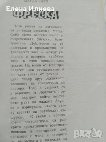 Фреска - Магда Сабо, снимка 2 - Художествена литература - 23844027
