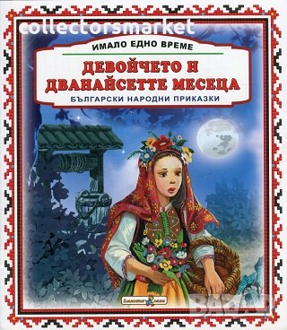 Имало едно време: Девойчето и дванайсетте месеца