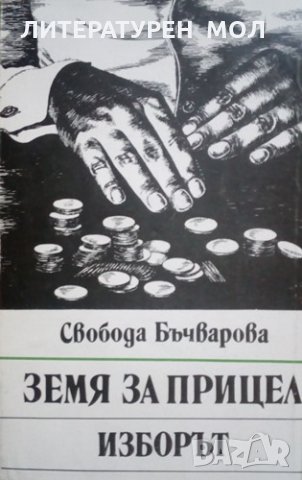 Земя за прицел. Книга 3: Изборът Свобода Бъчварова 1986г., снимка 1 - Специализирана литература - 25367880