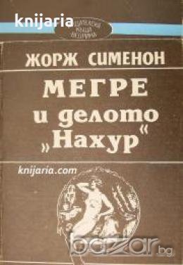 Мегре и делото Нахур , снимка 1 - Художествена литература - 18893507