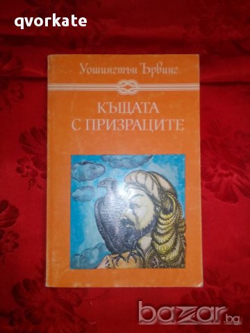 Къщата с призраците-Уошингтън Ървинг, снимка 1 - Детски книжки - 16714046