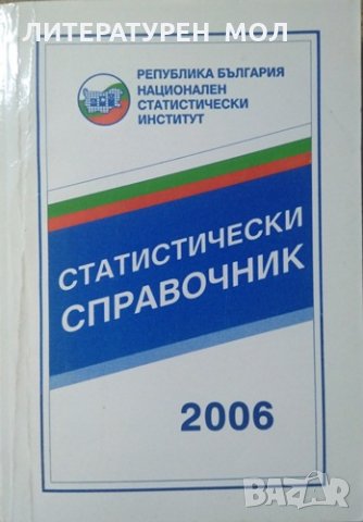 Статистически справочник 2006 г. Национален статистически институт.