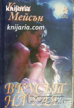 Поредица Исторически романси номер 219: Вкусът на рая