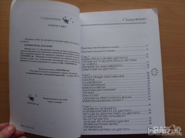 Цистит Профилактика и лечение Генадий Николаевич Волков, снимка 2 - Специализирана литература - 23433933