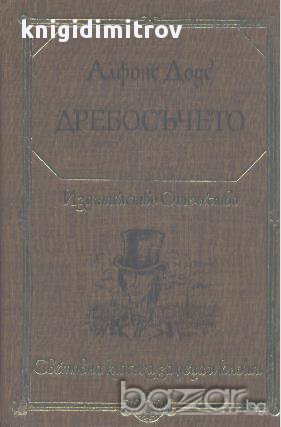 Дребосъчето.  Алфонс Доде, снимка 1