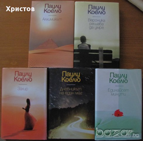 Книги на Паулу Коелю 5 броя - 90лв