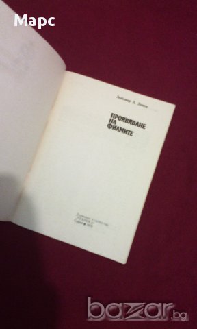 Проявяване на филмите , снимка 2 - Художествена литература - 15445024