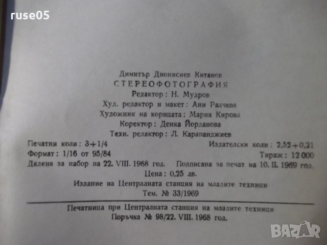Книга "Стереофотография - Димитър Китанов" - 52 стр., снимка 7 - Специализирана литература - 23500947