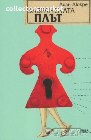 Забранената плът