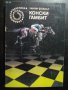 Книга "Конски гамбит - Уилям Фокнър" - 286 стр., снимка 1 - Художествена литература - 8325896