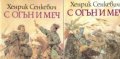 Хенрик Сенкевич - С огън и меч.Книга 1-2