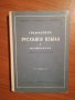Граматика на руския език - 1, снимка 1 - Чуждоезиково обучение, речници - 25428595