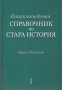 Енциклопедичен справочник по Стара история, снимка 1 - Специализирана литература - 20125452