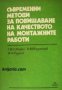 Съвременни методи за повишаване на качеството на монтажните работи , снимка 1 - Други - 24457268